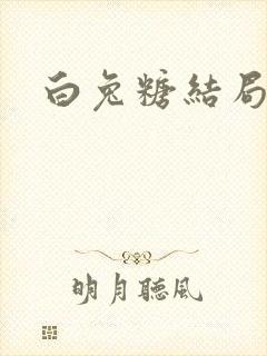 白兔糖结局封面