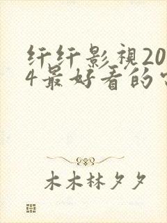 纤纤影视2024最好看的电视剧