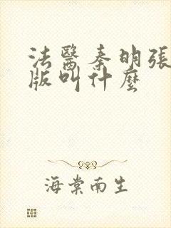 法医秦明张若昀版叫什么