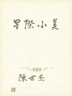 星际小美