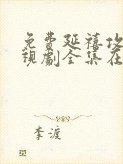 免费延禧攻略电视剧全集在线观看封面