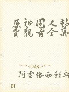 原神同人动漫免费观看全集在线