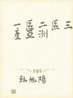 一区二区三区国产亚洲