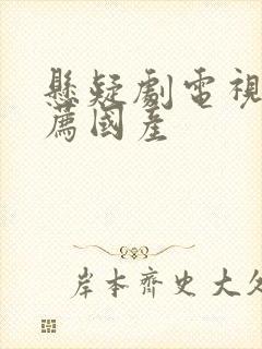 悬疑剧电视剧推荐国产