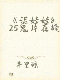 《泥娃娃》2025鬼片在线播放免费观看