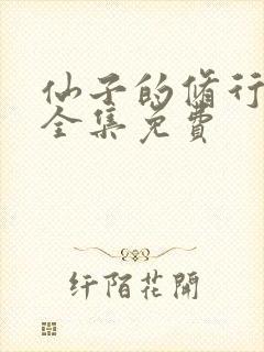 仙子的修行漫画全集免费封面