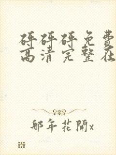 砰砰砰免费观看高清完整在