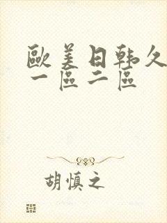 欧美日韩久久久一区二区封面