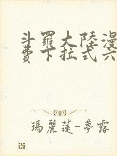 斗罗大陆漫画免费下拉式六漫画网