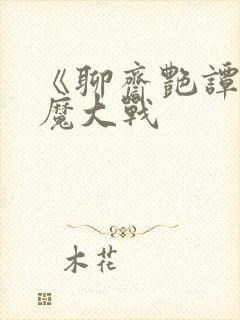 《聊斋艳谭之艳魔大战封面