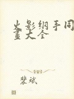 火影纲手同人漫画大全