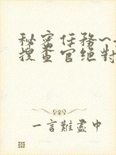 秘密任务~潜入搜查官绝对不会输动漫