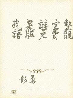 我是谁完整版国语版免费观看