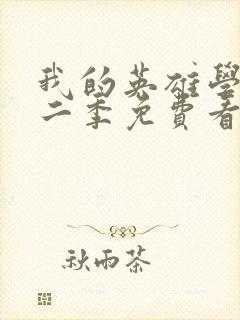 我的英雄学院第二季免费看