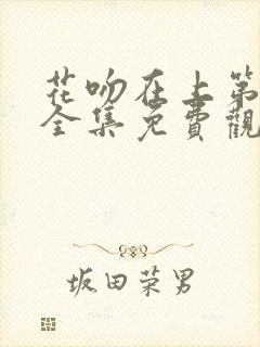 花吻在上第一季全集免费观看