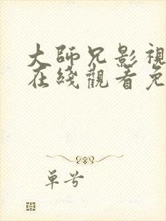 大师兄影视大全在线观看免费观看