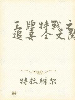 王牌特战之权少追妻 全文阅读封面