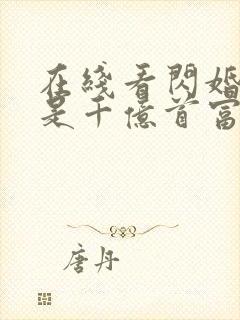 在线看闪婚老公是千亿首富