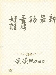 好看的最新韩剧推荐