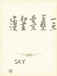 你却爱着一个他漫画完整免费观看