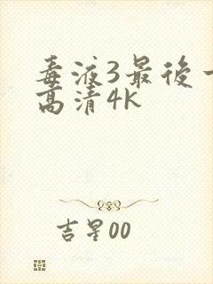 毒液3最后一舞高清4k