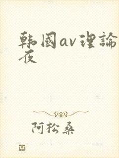 韩国av理论午夜