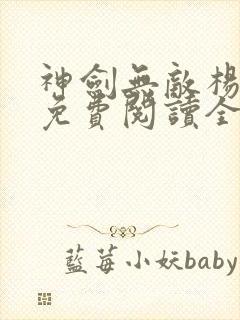 神剑无敌杨小天免费阅读全文