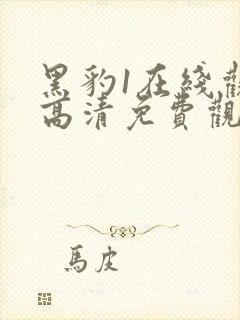 黑豹1在线观看高清免费观看完整版