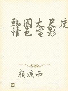 韩国大尺度伦理情色电影