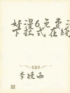 好漫6免费漫画下拉式在线看