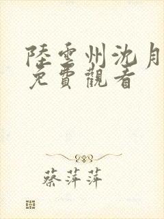 陆云州沈月短剧免费观看