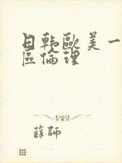 日韩欧美一区二区伦理