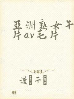 亚洲熟女午夜毛片av毛片