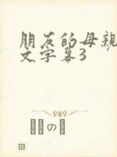 朋友的母亲们中文字幕3封面