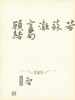 顾言澈苏若简大结局