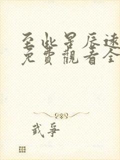 至此星辰远短剧免费观看全集