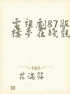 电视剧87版红楼梦在线观看