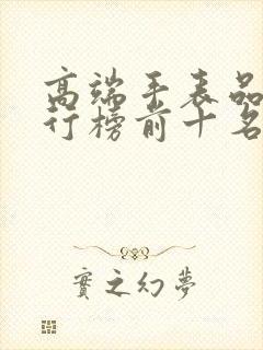 高端手表品牌排行榜前十名