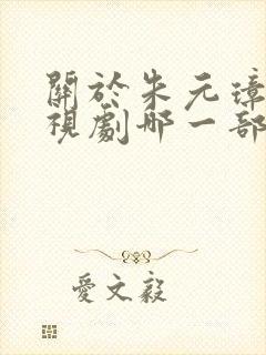 关于朱元璋的电视剧哪一部最好看封面