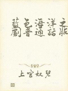 蓝色海洋之心泰剧普通话版