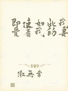 即使如此我还是爱着我的妻子