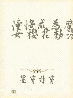 憧憬成为魔法少女 樱花动漫