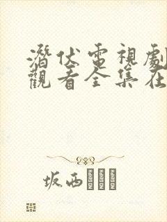 潜伏电视剧免费观看全集在线播放高清