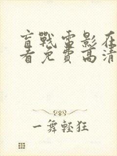 盲战电影在线观看免费高清完整版