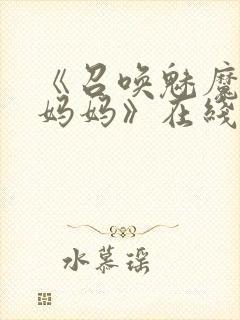 《召唤魅魔竟是妈妈》在线观看封面