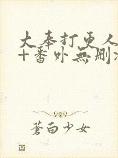 大奉打更人全文+番外无删减封面