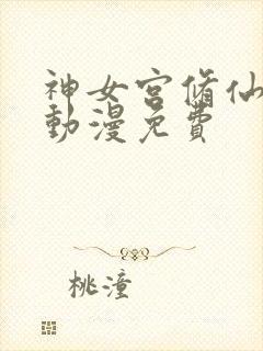 神女宫修仙3d动漫免费封面