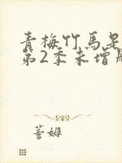 青梅竹马是消防第2季未增删