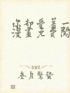 你却爱着一个他漫画免费阅