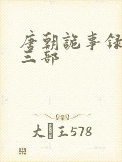 唐朝诡事录 第三部